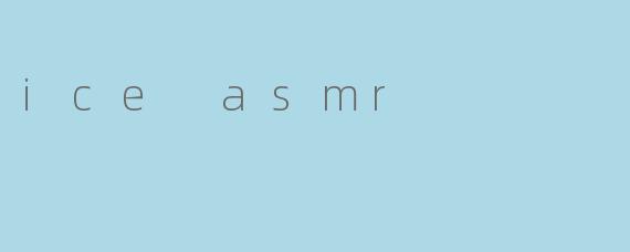 什么是.iceASMR?它有什么独特之处?